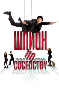 Шпион по соседству Шпион по соседству