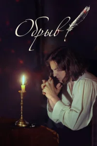 Обрыв Обрыв