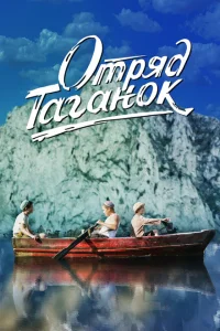 Отряд Таганок Отряд Таганок