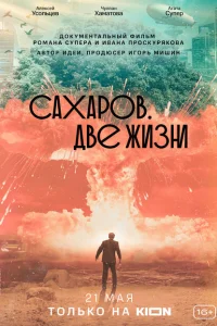 Сахаров. Две жизни Сахаров. Две жизни
