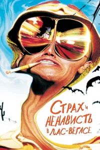 Страх и ненависть в Лас-Вегасе Страх и ненависть в Лас-Вегасе