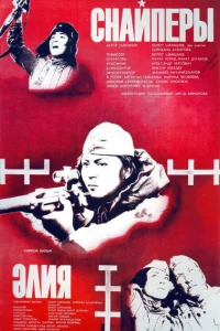 Снайперы Снайперы