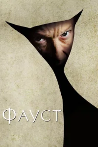 Фауст Фауст
