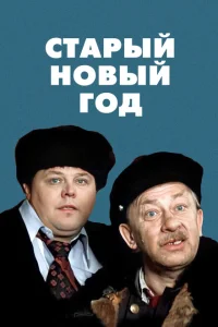 Старый Новый год Старый Новый год