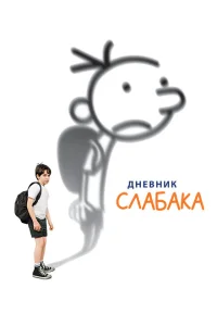 Дневник слабака Дневник слабака