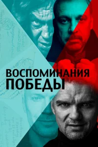 Воспоминания Победы Воспоминания Победы