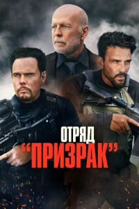 Время умирать Время умирать