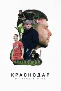 Краснодар. От игры к игре Краснодар. От игры к игре