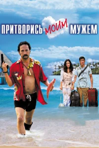 Притворись моим мужем Притворись моим мужем