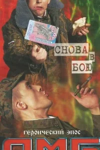 ДМБ: Снова в бою ДМБ: Снова в бою