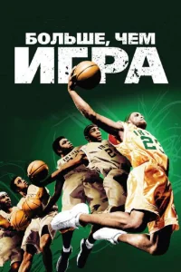 Больше, чем игра Больше, чем игра