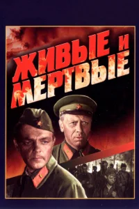 Живые и мертвые Живые и мертвые