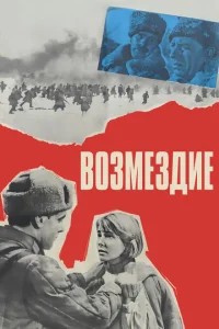Возмездие Возмездие