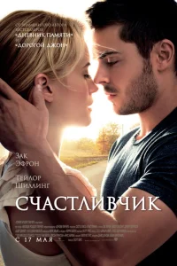 Счастливчик Счастливчик