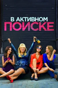 В активном поиске В активном поиске