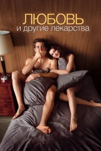 Любовь и другие лекарства Любовь и другие лекарства