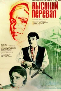 Высокий перевал Высокий перевал