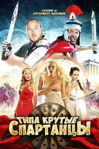 Типа крутые спартанцы Типа крутые спартанцы