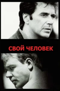 Свой человек Свой человек