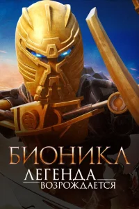 Бионикл: Легенда возрождается Бионикл: Легенда возрождается