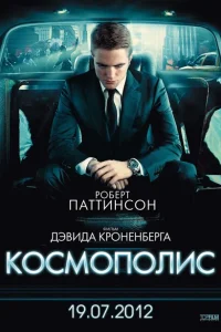Космополис Космополис