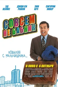Совсем не бабник Совсем не бабник