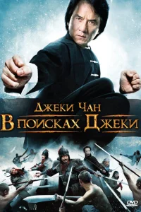 В поисках Джеки В поисках Джеки