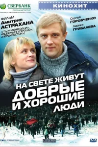 На свете живут добрые и хорошие люди На свете живут добрые и хорошие люди