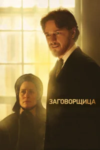 Заговорщица Заговорщица