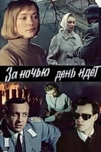 За ночью день идет За ночью день идет