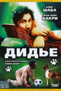 Дидье Дидье