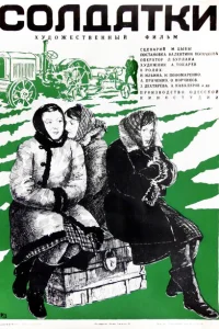 Солдатки Солдатки