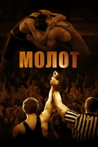 Молот Молот