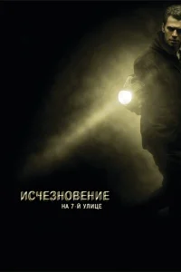 Исчезновение на 7-й улице Исчезновение на 7-й улице