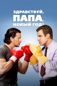 Здравствуй, папа, Новый год! Здравствуй, папа, Новый год!