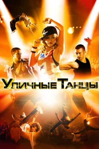 Уличные танцы Уличные танцы