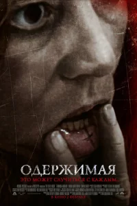 Одержимая Одержимая