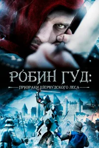 Робин Гуд: Призраки Шервудского леса Робин Гуд: Призраки Шервудского леса