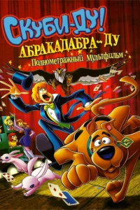 Скуби-Ду: Абракадабра-Ду Скуби-Ду: Абракадабра-Ду