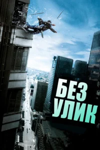 Без улик Без улик