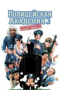 Полицейская академия 3: Переподготовка Полицейская академия 3: Переподготовка