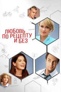 Любовь по рецепту и без Любовь по рецепту и без