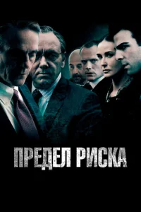 Предел риска Предел риска