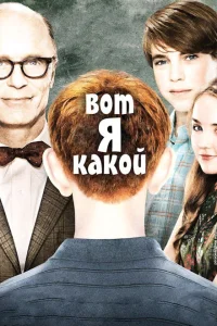 Вот я какой Вот я какой