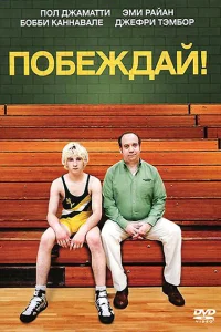 Побеждай! Побеждай!