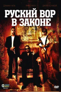Русский вор в законе Русский вор в законе