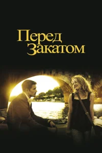 Перед закатом Перед закатом