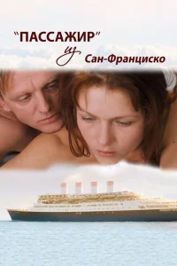 Пассажир из Сан-Франциско Пассажир из Сан-Франциско