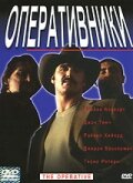Оперативники Оперативники