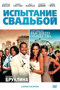 Испытание свадьбой Испытание свадьбой